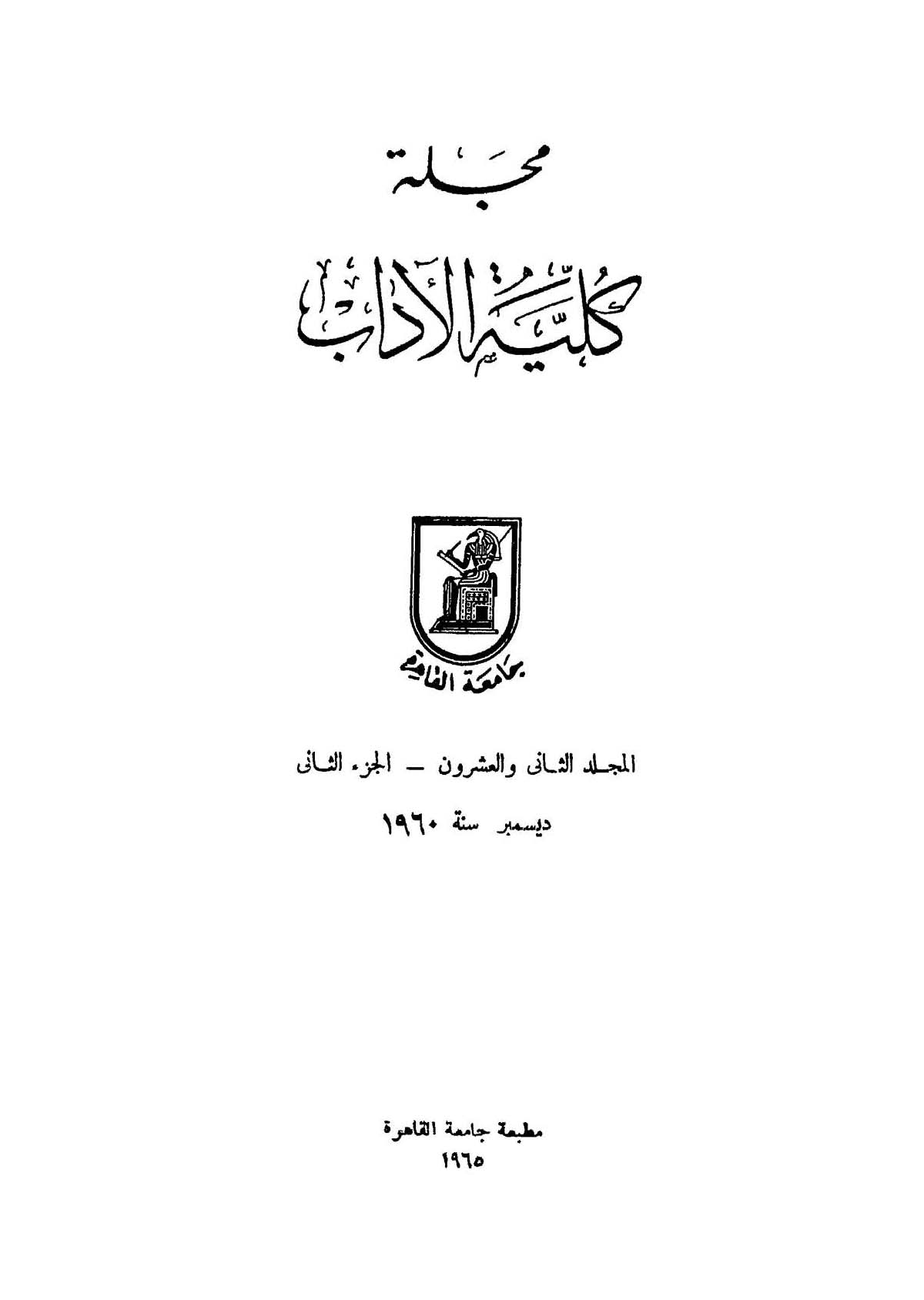 كلية الآداب جامعة القاهرة